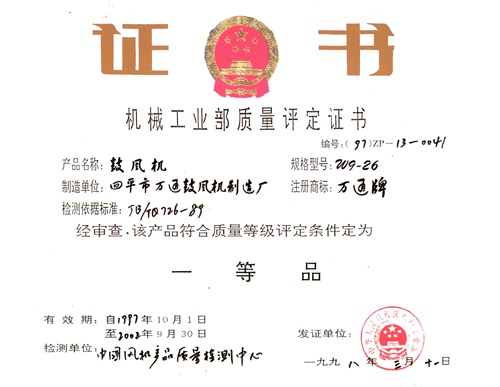 機械工業(yè)部質(zhì)量評定證書