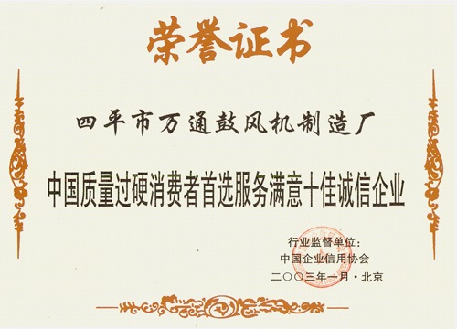 中國質(zhì)量過硬消費(fèi)者首選服務(wù)滿意十佳誠信企業(yè)